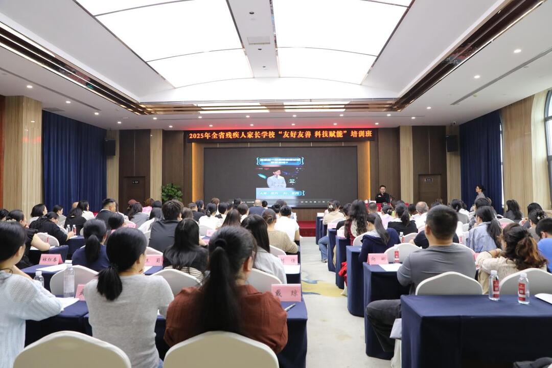 2025年全省残疾人家长学校“友好友善 科技赋能”培训班在长沙举办