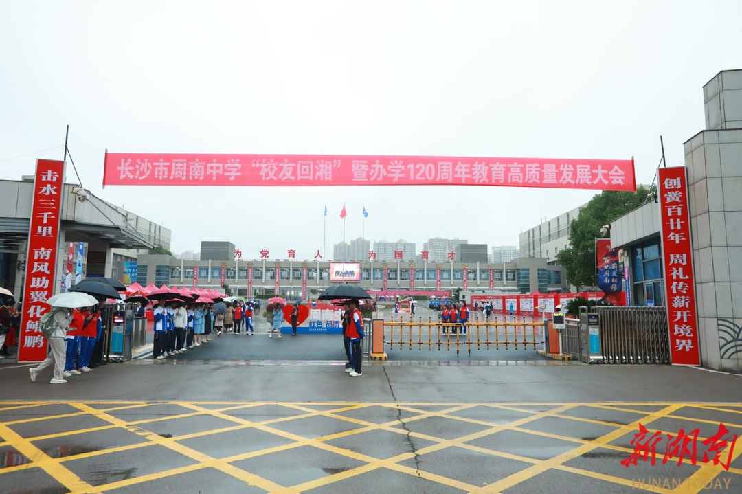 亲爱的周南人，欢迎回家！近万名校友共赴百廿之约