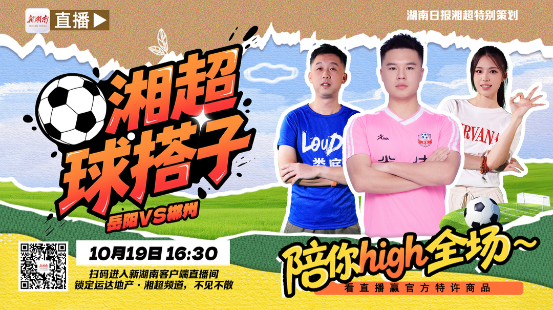 直播回顾｜岳阳VS郴州、张家界VS长沙，今晚进球大战继续？