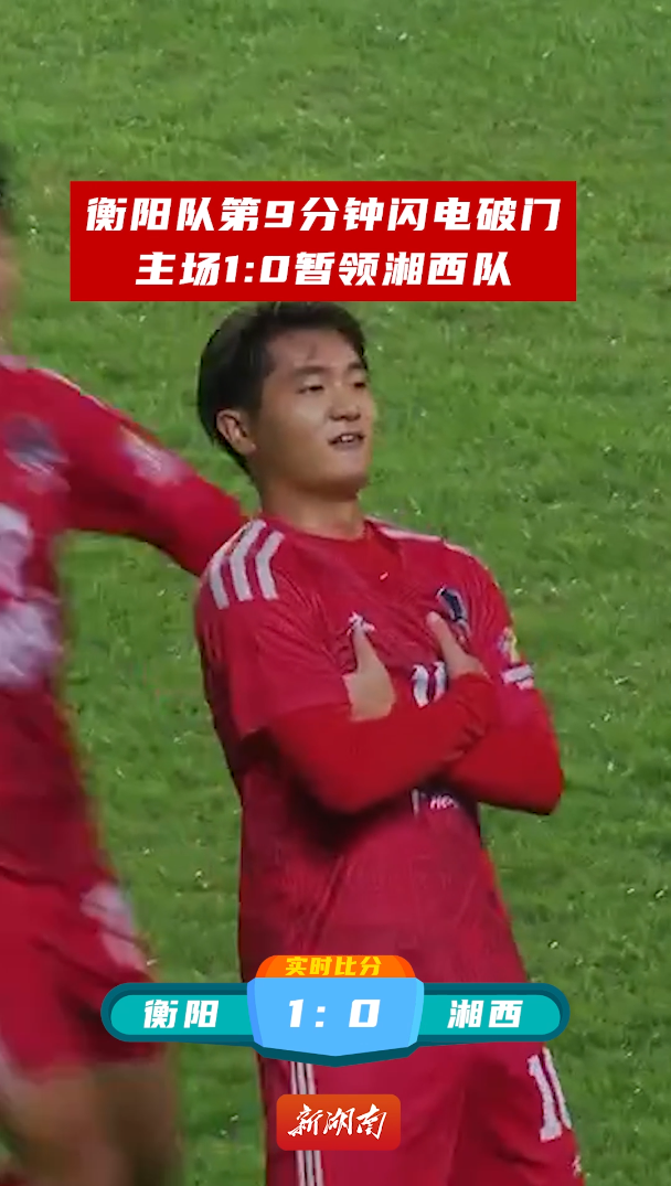 衡阳队第9分钟闪电破门，主场1:0暂领湘西队