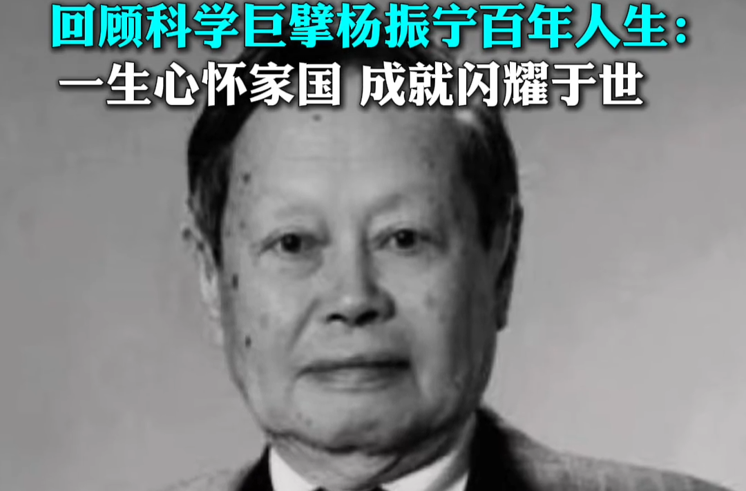 四分钟回顾百年人生｜杨振宁的科学梦、爱国情、共同途
