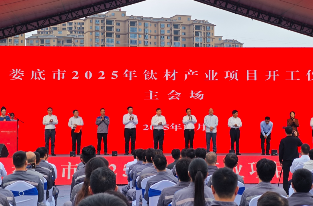 天下娄商丨娄底举行2025年钛材产业项目开工仪式