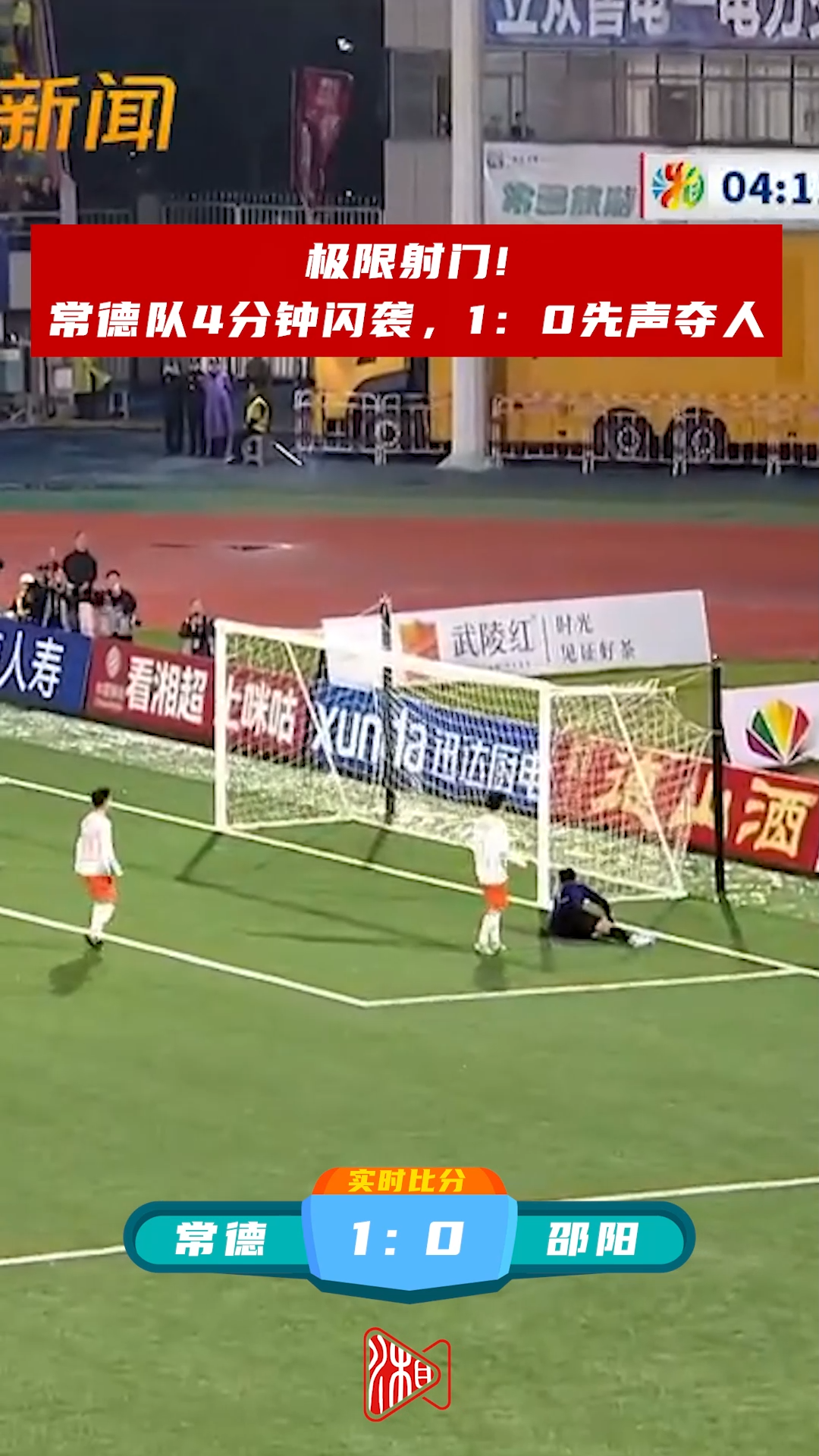 极限射门！常德队4分钟闪袭，1：0先声夺人