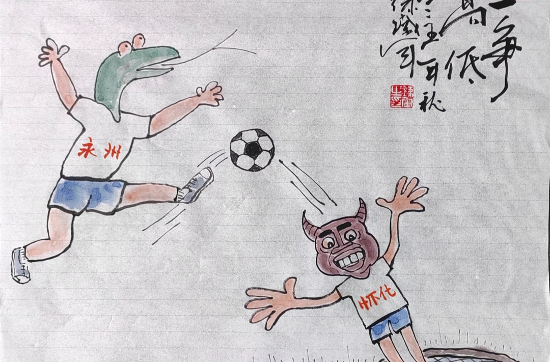 漫画湘超43 | 永州怀化，一争高低