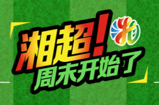 湘超•视频直播丨周日岳阳VS郴州，“射手王”赵文荻在《湘超球搭子》等你
