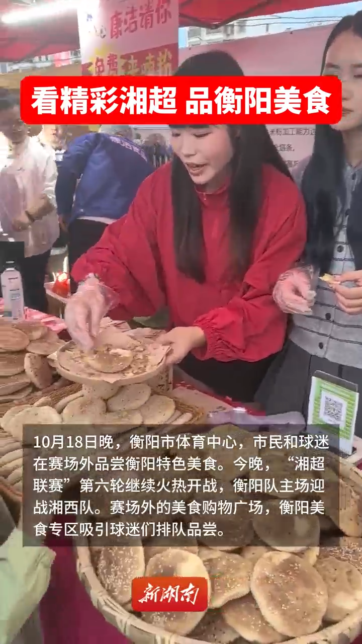 看精彩湘超 品衡阳美食