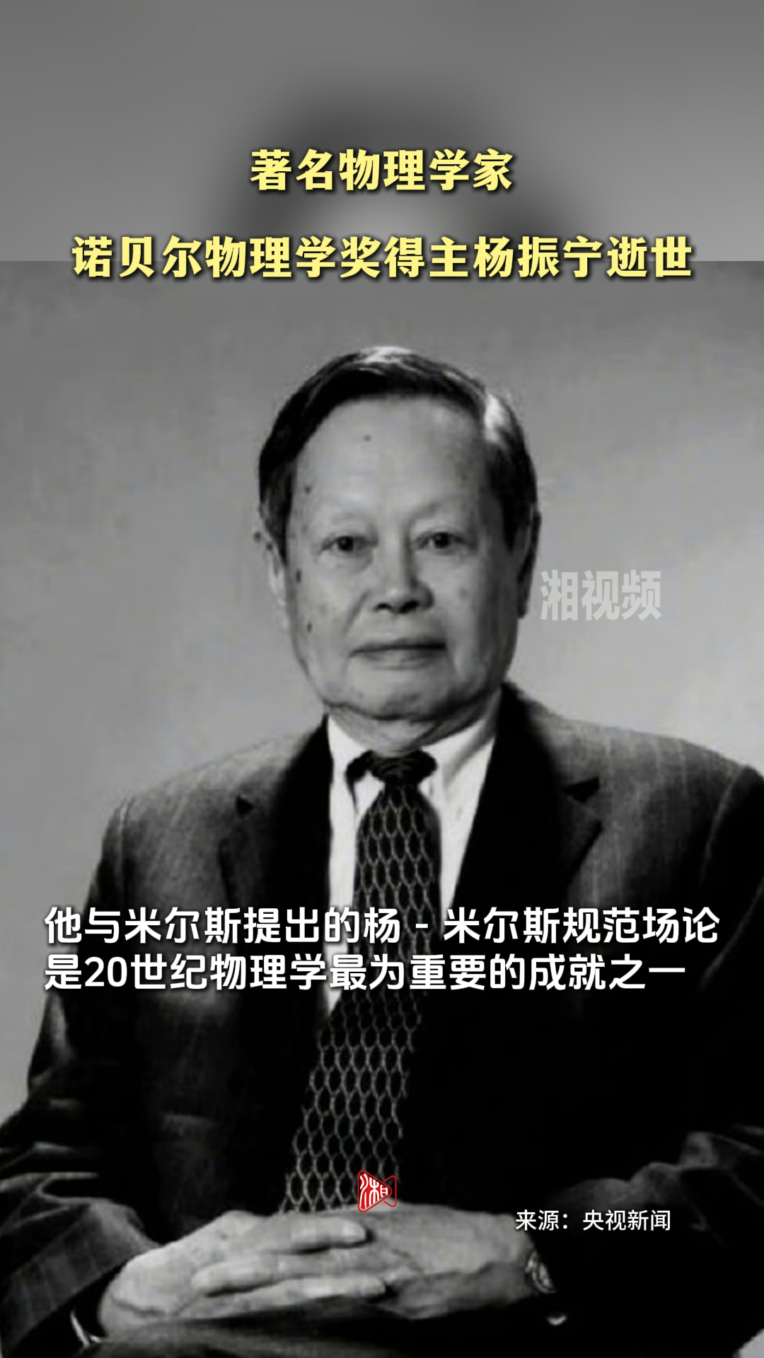 著名物理学家、诺贝尔物理学奖得主杨振宁逝世