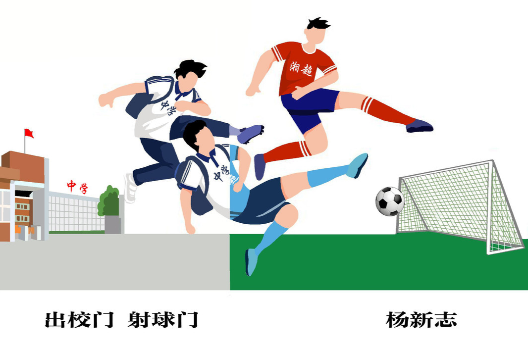 漫画湘超47 | 出校门，射球门