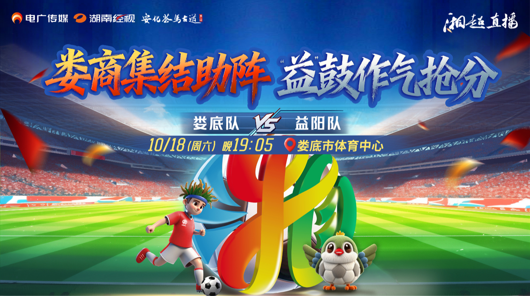 娄商集结助阵,“益”鼓作气抢分!娄底队VS益阳队,就问你“湘超”香不香?