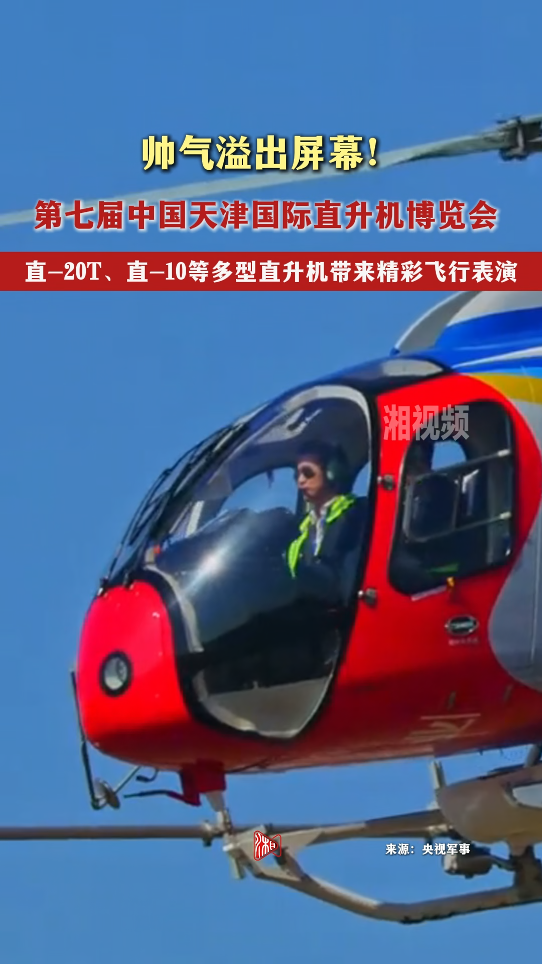 直-20T、直-10等多型直升机带来精彩飞行表演
