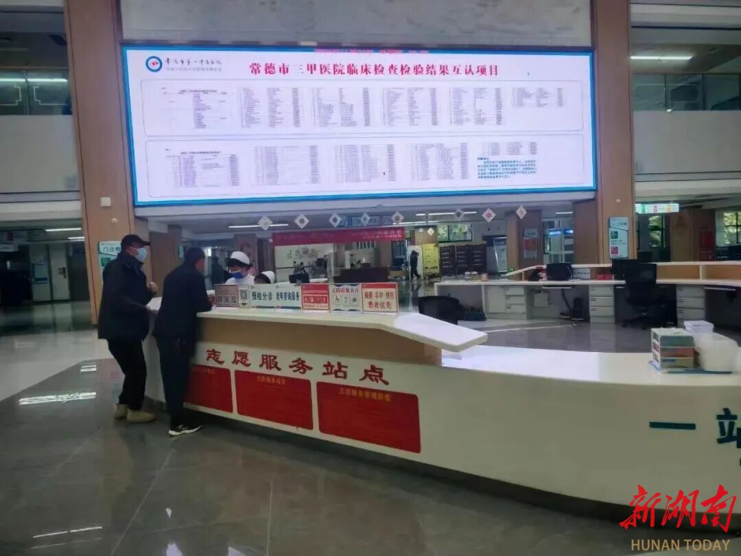 常德49家二级及以上医疗机构实现检验检查结果互认