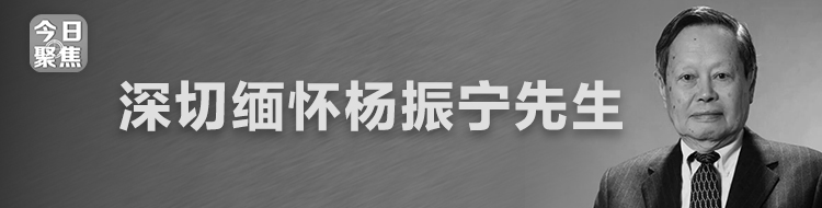 深切缅怀杨振宁先生