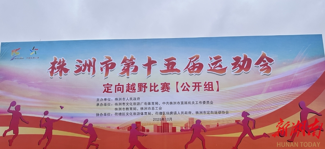 株洲市第十五届运动会定向越野公开赛举行