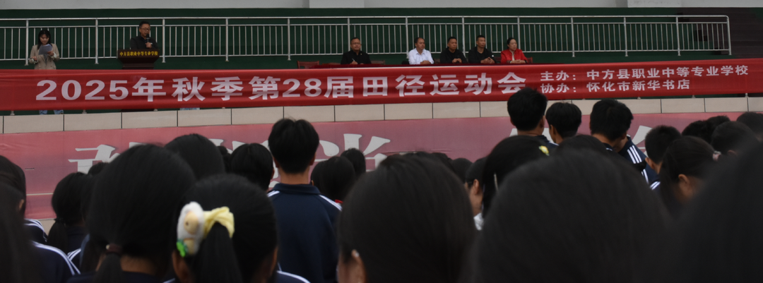中方县职业中等专业学校举行第二十八届校运会
