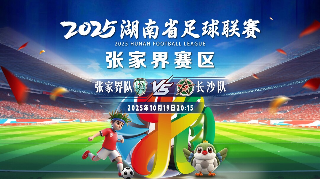 2025湖南省足球联赛：张家界vs长沙