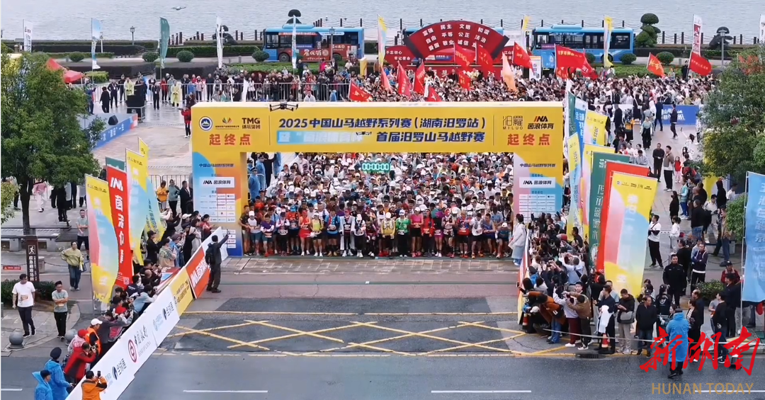 中国山马越野赛,汨罗开跑!