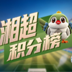 湘超积分榜(截至10月18日)