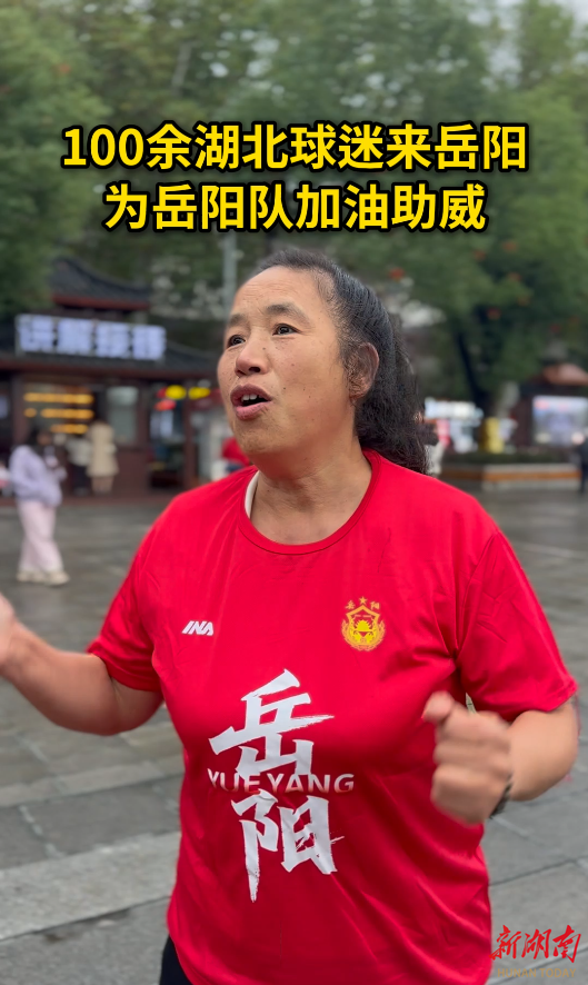 跨省支持!100余名湖北球迷来岳阳为岳阳队加油!