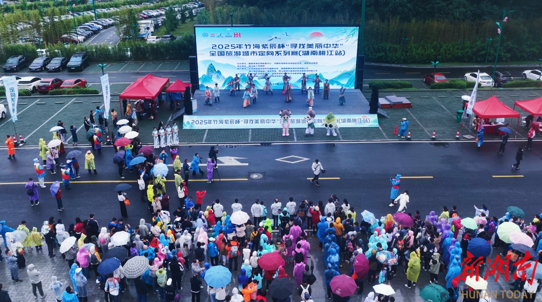 全国旅游城市定向系列赛（湖南桃江站）举行，近千名选手开启一场体旅融合的生态竞技