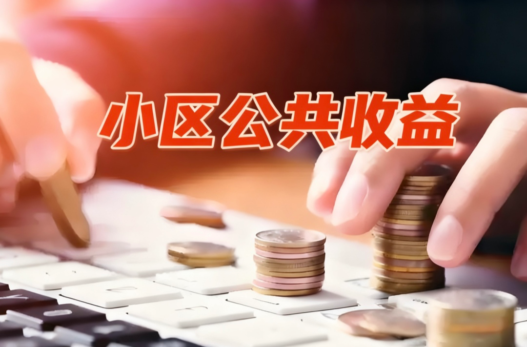 小区公共收益如何更阳光