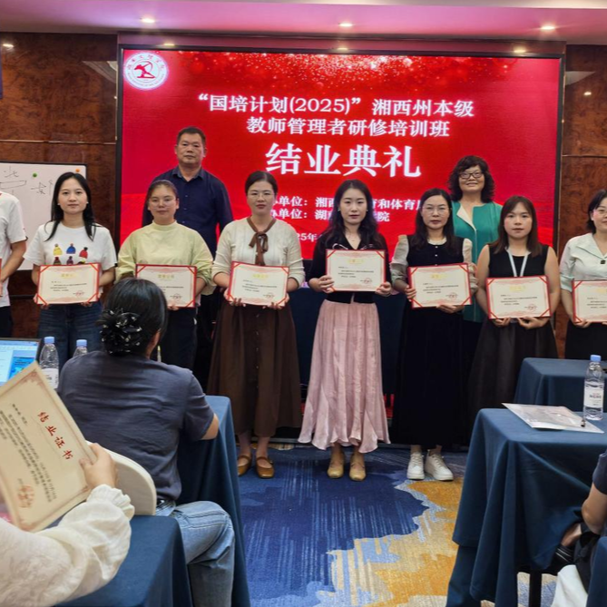 为湘西教育蓄能，湘西州本级教师管理者研修培训班第二阶段收官！