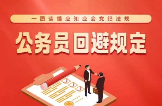不得在成长地担任这些职务……一图读懂《公务员回避规定》