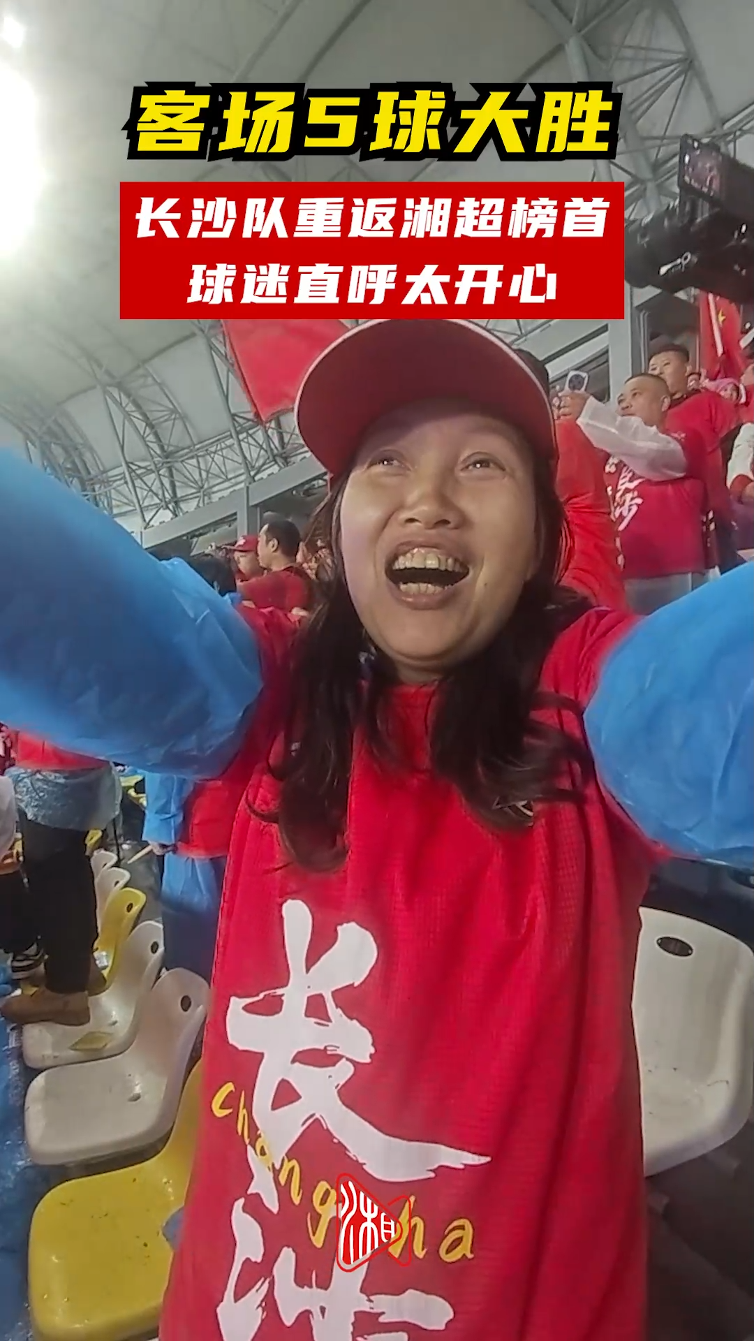客场5球大胜！长沙队重返湘超榜首，球迷直呼太开心