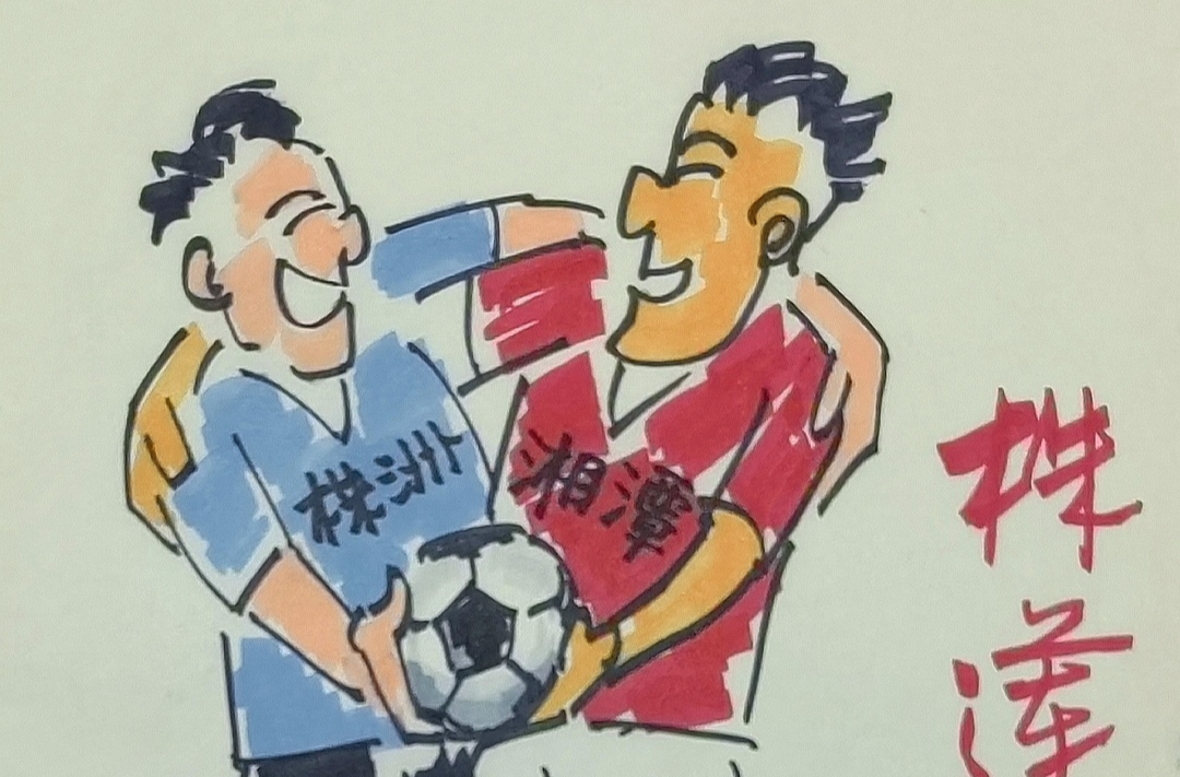 漫画湘超53 | 株莲必和