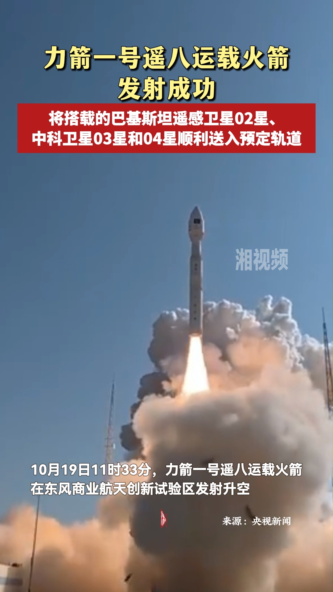 一箭三星！力箭一号遥八运载火箭发射成功