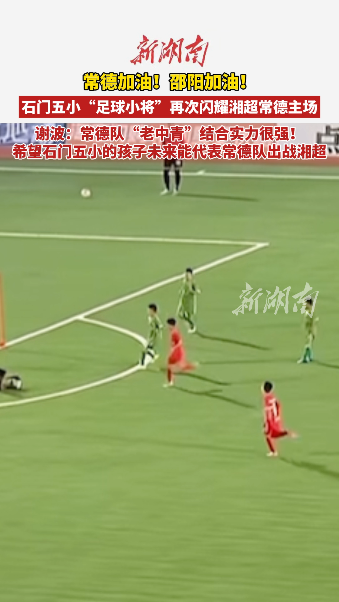 石门五小“足球小将”再次闪耀湘超常德主场