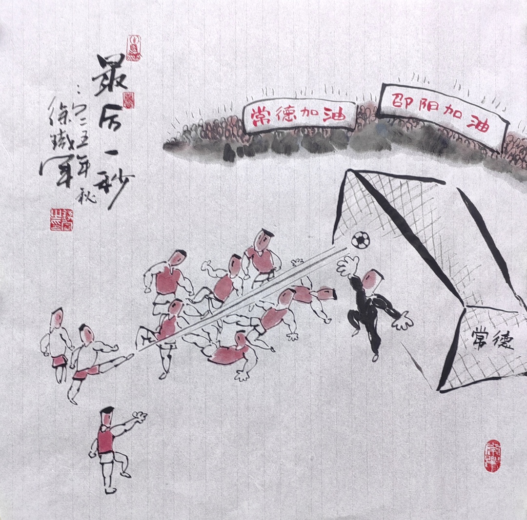 湘超漫画 | 最后一秒