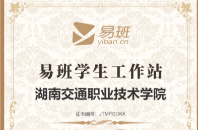 湖南交通职院易班发展中心被评为“全国四星易班工作站”