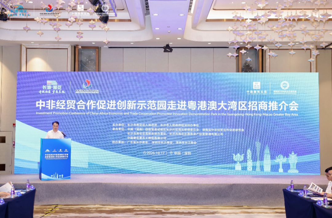 链接湾区·深耕非洲！自贸雨花区块赴大湾区招商