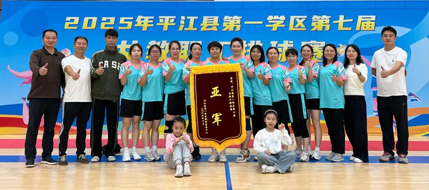 平江县城北学校女教职工排球队在第一学区比赛中荣获亚军