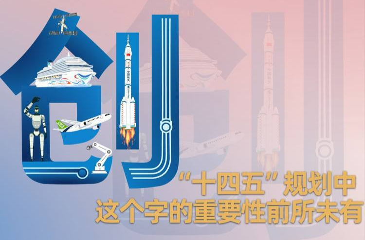 说“闻”解字·“十四五”规划中，这个字的重要性前所未有