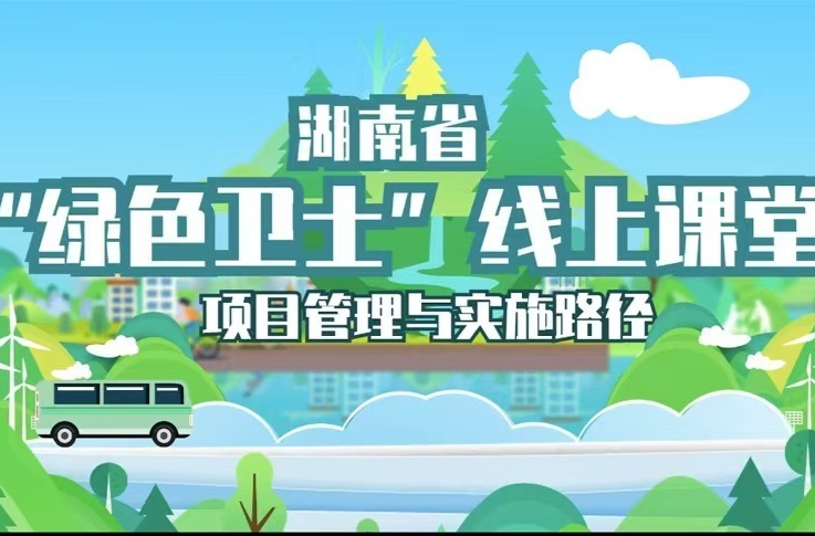 湖南省”绿色卫士“线上课程丨李欢：生态环境志愿服务项目管理与实施路径