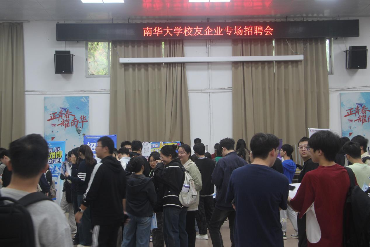 南華大學舉辦2026屆畢業生校友企業專場招聘會