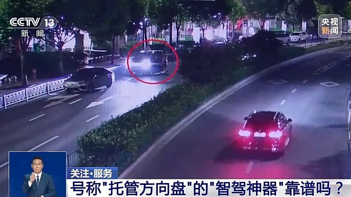 辅助驾驶≠自动驾驶 号称“托管方向盘”的“智驾神器”不可信