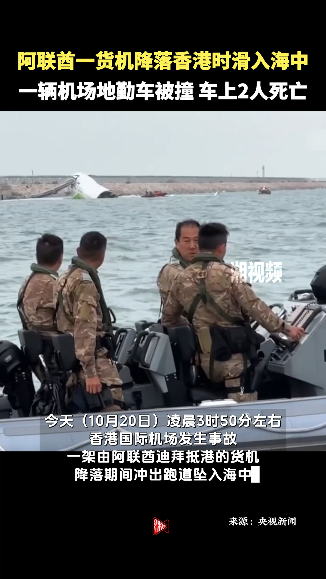 阿联酋一货机降落香港时滑入海中 一辆地勤车被撞2人死亡