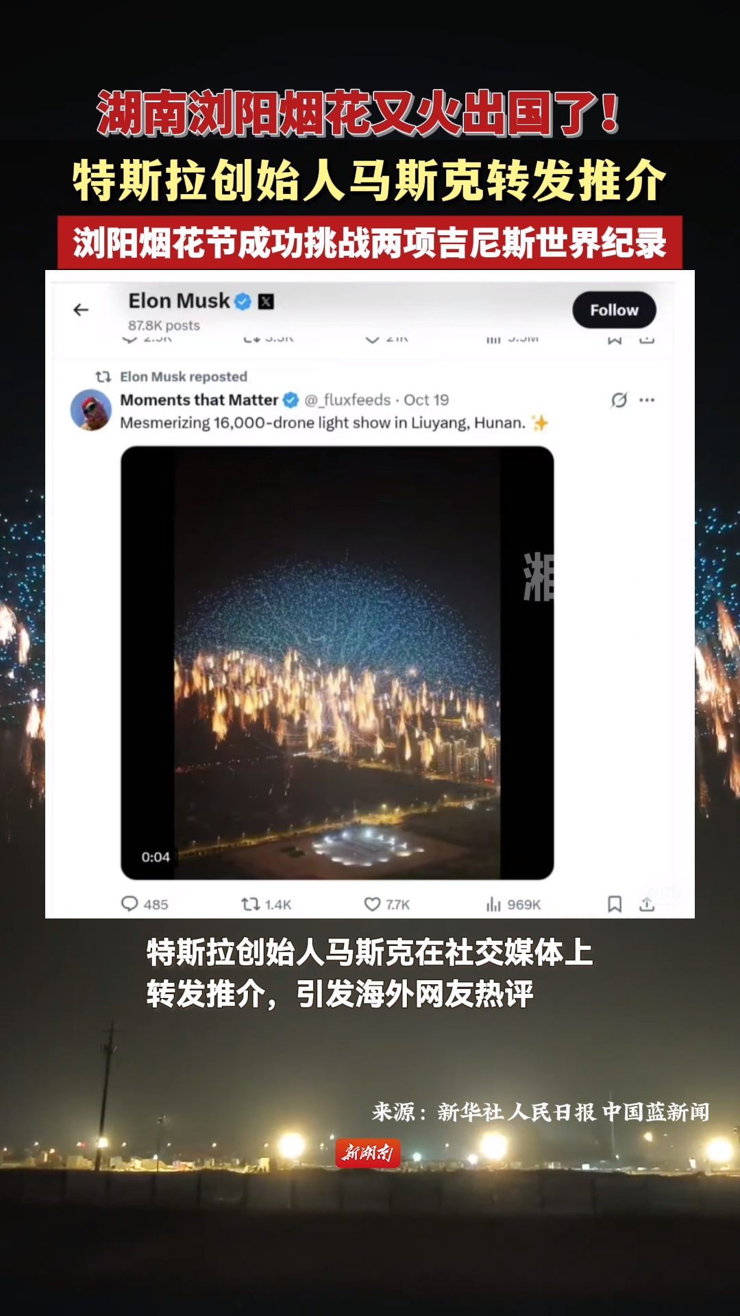 浏阳烟花又火出国了！特斯拉创始人马斯克转发推介