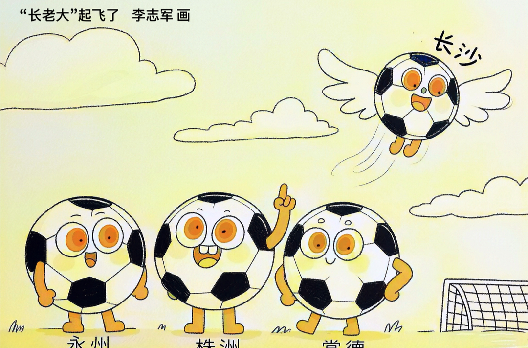 漫画湘超69｜“长老大”起飞了