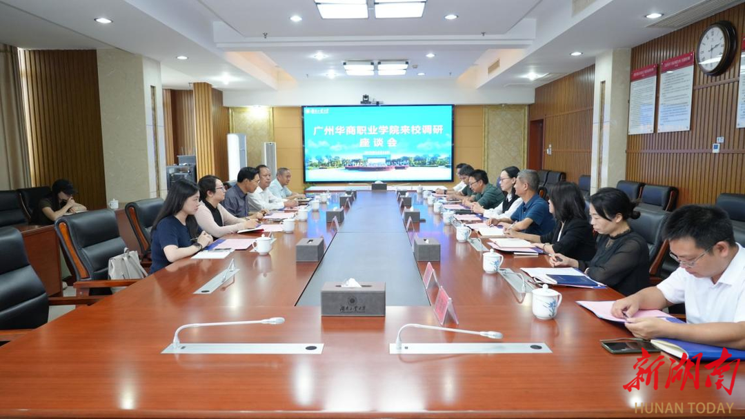 广州华商职业学院来湖南工业大学调研座谈