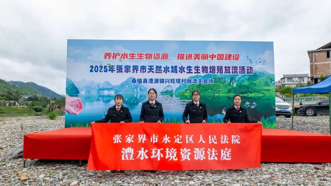 永定区法院澧水环境资源法庭联合多部门开展增殖放流活动