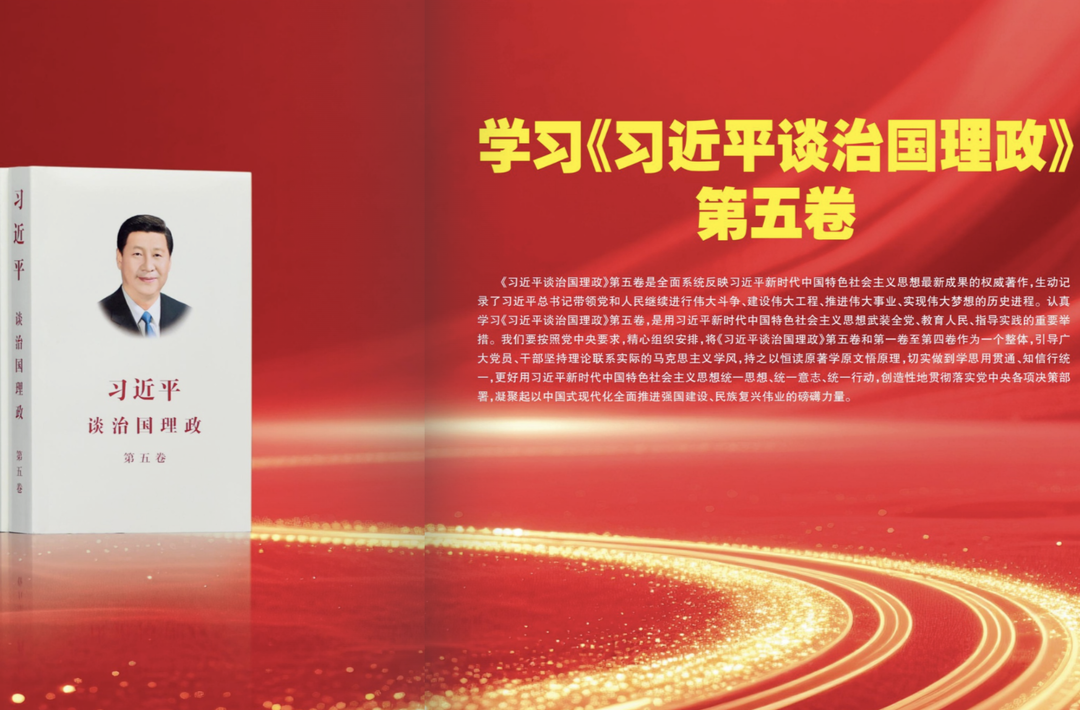 学习《习近平谈治国理政》第五卷