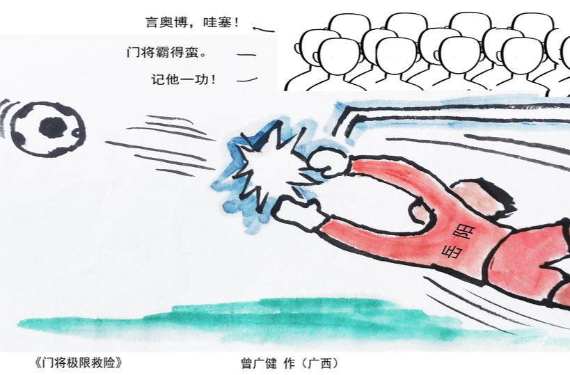 漫画湘超68｜极限拉伸