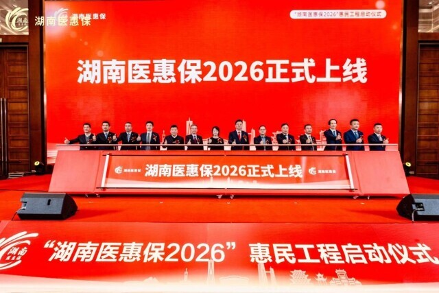 年度缴费128元起！“湖南医惠保2026”启动