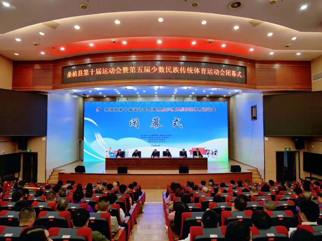 桑植县十运会暨第五届民运会圆满闭幕
