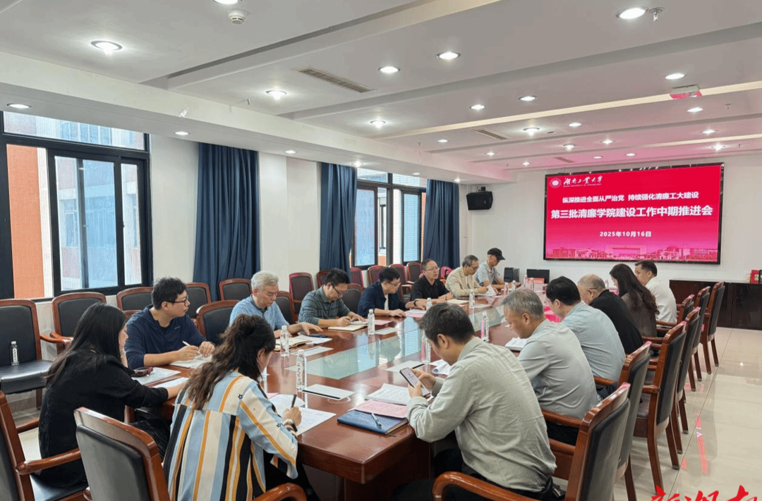 湖南工业大学召开第三批清廉学院创建工作中期推进会