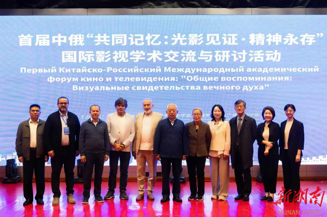 共同记忆：光影见证•精神永存——首届中俄国际影视学术交流与研讨活动在株洲举行