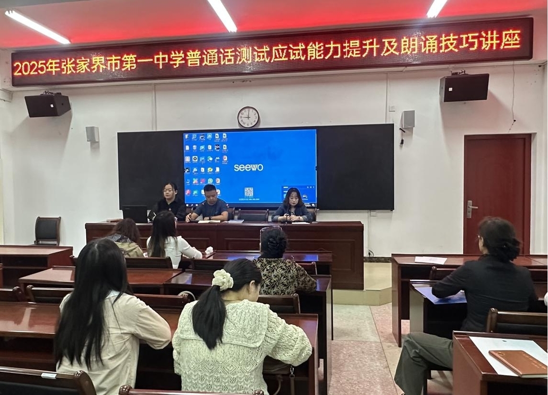 张家界市第一中学举行普通话测试与朗诵技巧讲座 